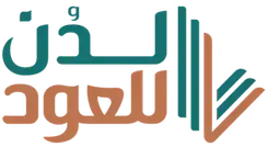 لدُن للعود