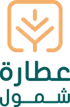 عطارة شمول